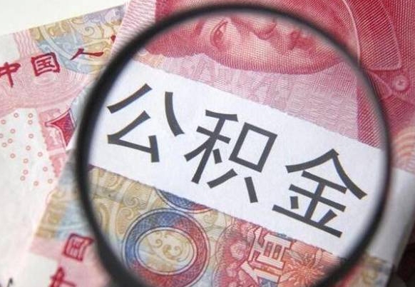 公积金账户出现余额不足-景德镇公积金代办服务